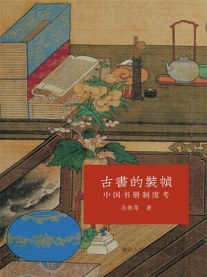 cover image of 古书的装帧